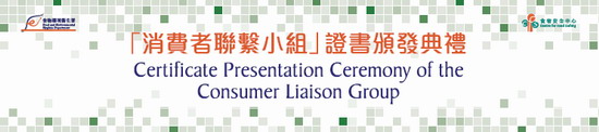 Certificate Presentation Ceremony of the Consumer Liaison Group Banner