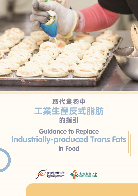 取代食物中工业生产反式脂肪的指引