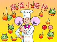 Game on Safe Cooking Temperature (Chinese version only)