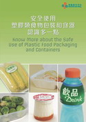 安全使用塑胶类食物包装和容器 认识多一点