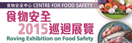 2015食物安全巡迴展覽