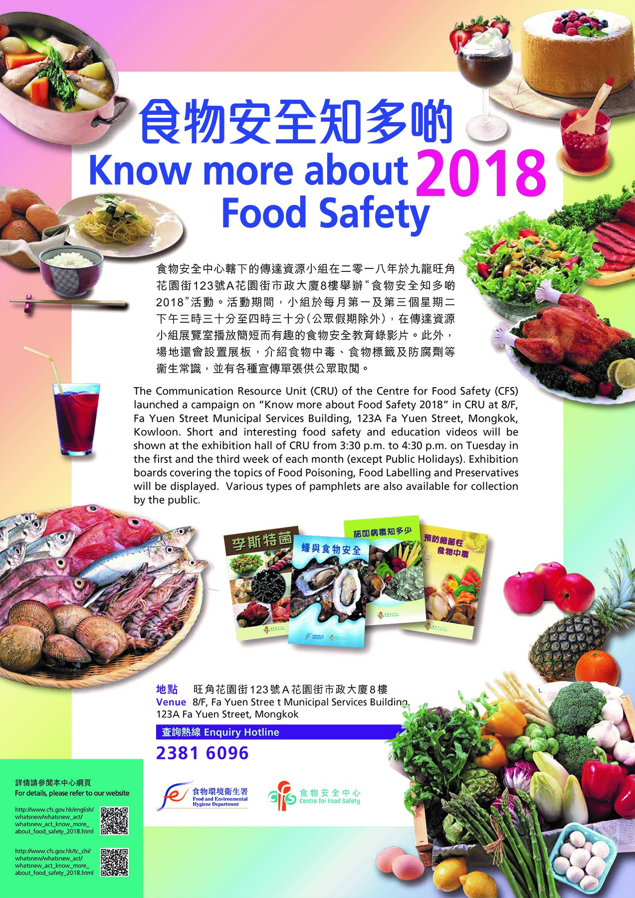 食物安全知多啲2018