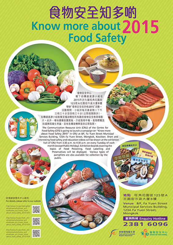 食物安全知多啲 2015宣传海报