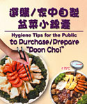 Hygiene Tips for the Public to Purchase / Prepare "Poon Choi"