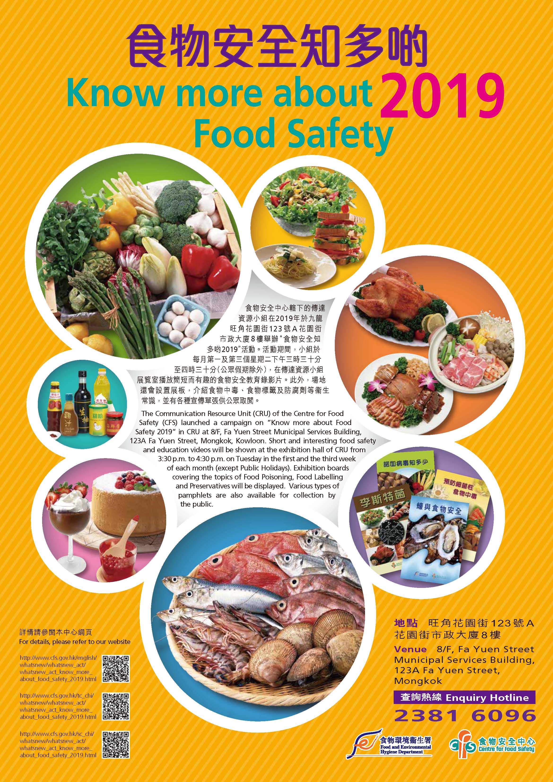 食物安全知多啲 2019 海報