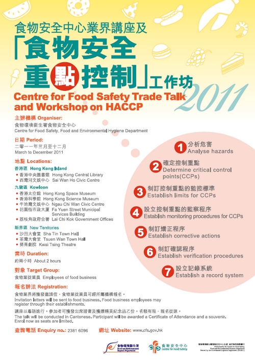 2011年食物安全中心業界講座及食物安全重點控制工作坊