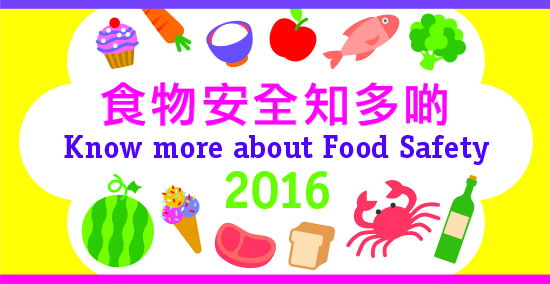 食物安全知多啲 2016 (1)