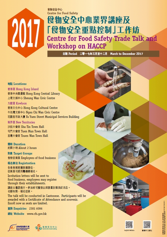 二零一七年度食物業界講座及「食物安全重點控制」工作坊