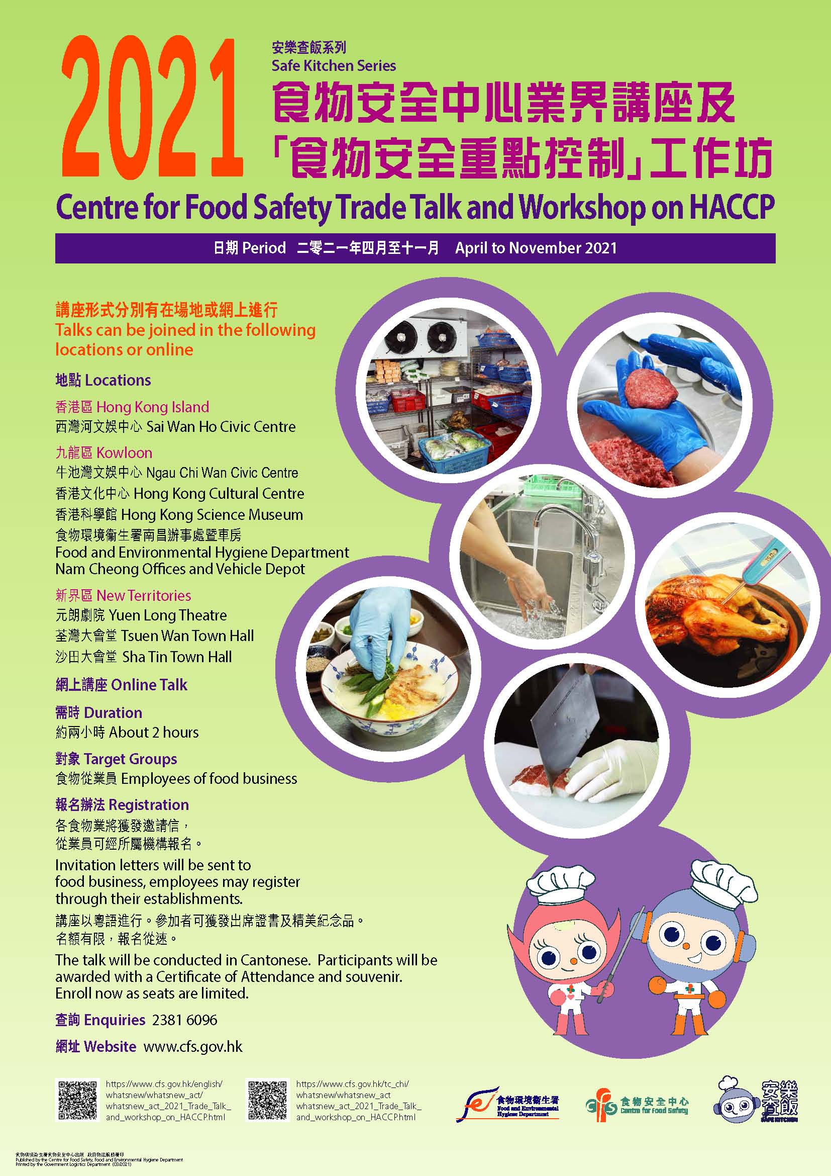 二零二一年度食物業界講座及「食物安全重點控制」工作坊