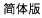 簡體版