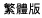 繁體版