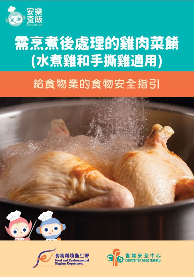 烹制和处理水煮鸡的安全指引 - 给食物制造厂、食物服务业和零售点的指引