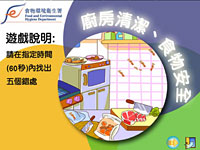 Game on Good Kitchen Hygiene (Chinese version only)