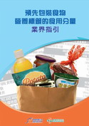 预先包装食物营养标籤的食用分量业界指引 