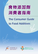 食 物 添 加 剂 消 费 者 指 南