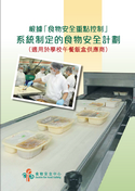 根据「食物安全重点控制」系统制定的食物安全计划 (适用于学校午餐饭盒供应商)