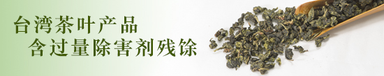 台湾茶叶产品含过量除害剂残余