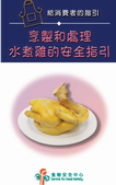 烹製和處理水煮雞的安全指引 - 給消費者的指引