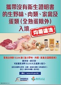 攜帶野味肉類及家禽入境