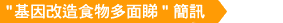基 因 改 造 食 物 多 面 睇 簡 訊 