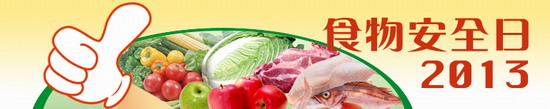 食物安全日 2013