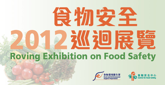 二 零 一 二 年 食 物 安 全 巡 迴 展 覽
