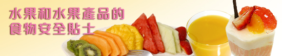 水果和水果產品的食物安全貼士