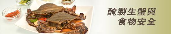 醃製生蟹與食物安全