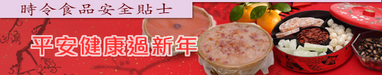 平安健康過新年