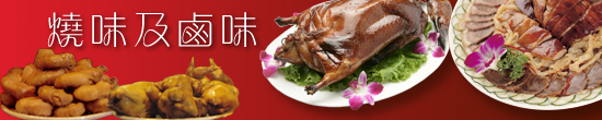 燒味及鹵味
