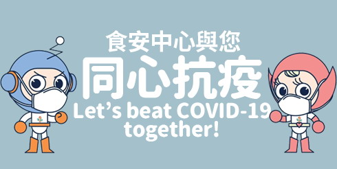 Let's Beat COVID-19 Together | 食安中心與您同心抗疫預防2019冠狀病毒