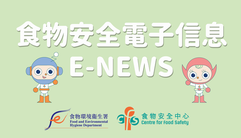 E-News | 食物安全電子信息