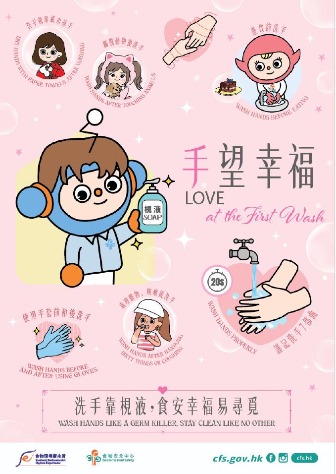 手望幸福 - 洗手靠枧液，食安幸福易寻觅！