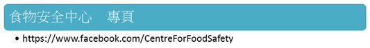 食物安全中心專頁2