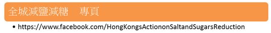 全城減鹽減糖專頁2