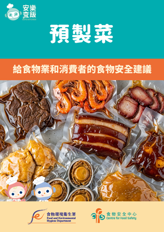 預製菜&mdash;給食物業和消費者的食物安全建議
