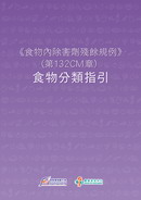 食物內除害劑殘餘規例 (Cap. 132CM)