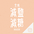 Hong Kong’s Action on Salt & Sugar Reduction Instagram