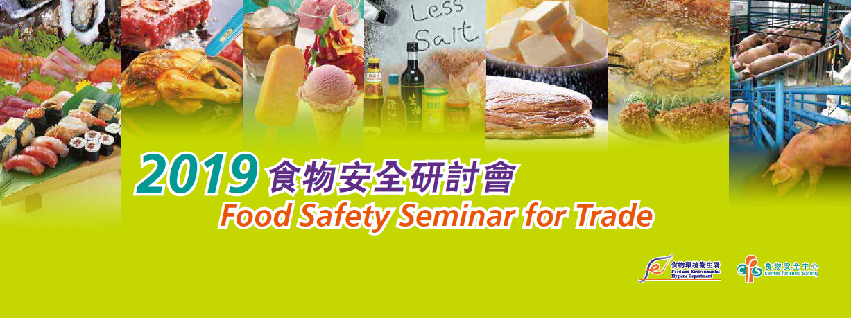 食物安全研讨会 2015