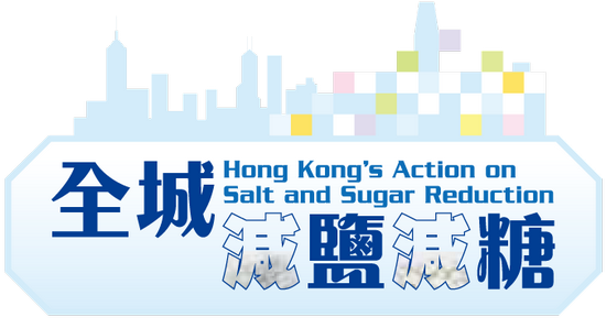 全城减盐减糖