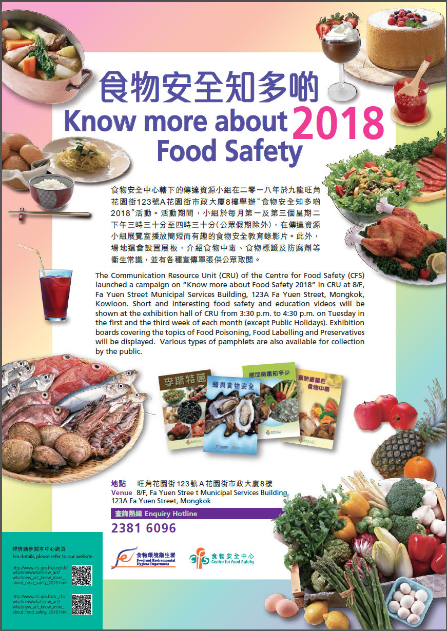 食物安全知多啲 2018 海報