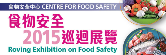 二零一五年食物安全巡迴展览