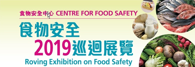 二零一九年食物安全巡迴展覽