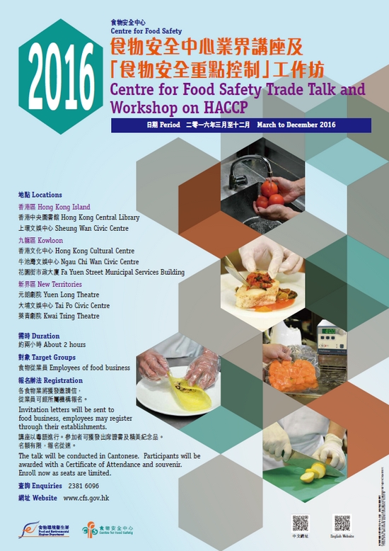 二零一六年度食物业界讲座及「食物安全重点控制」工作坊