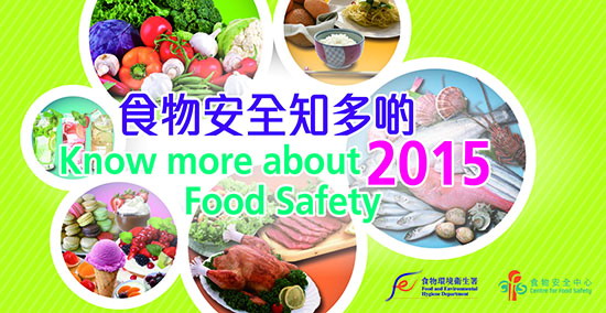 食物安全知多啲 2015 (1)