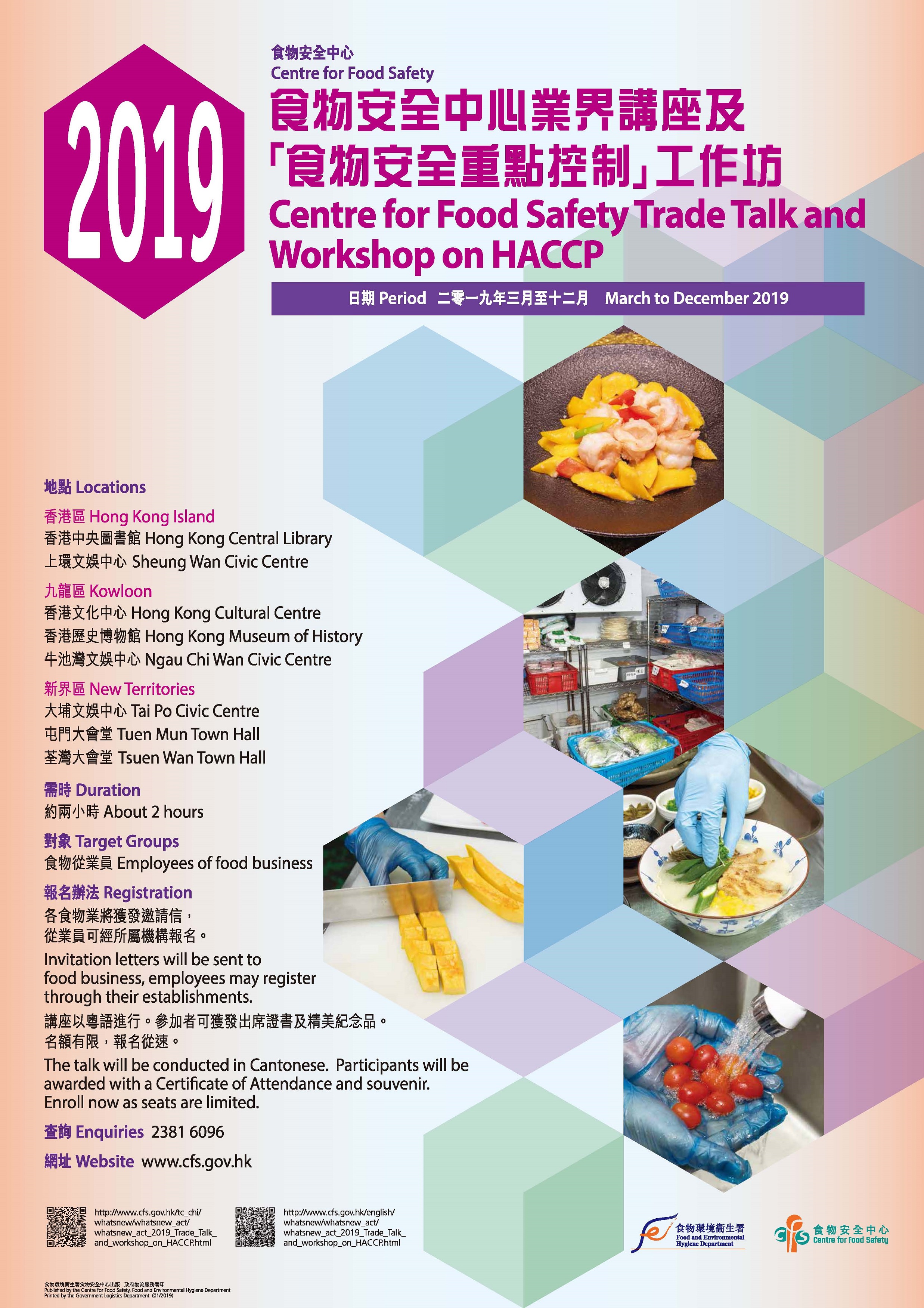 二零一八年度食物业界讲座及「食物安全重点控制」工作坊