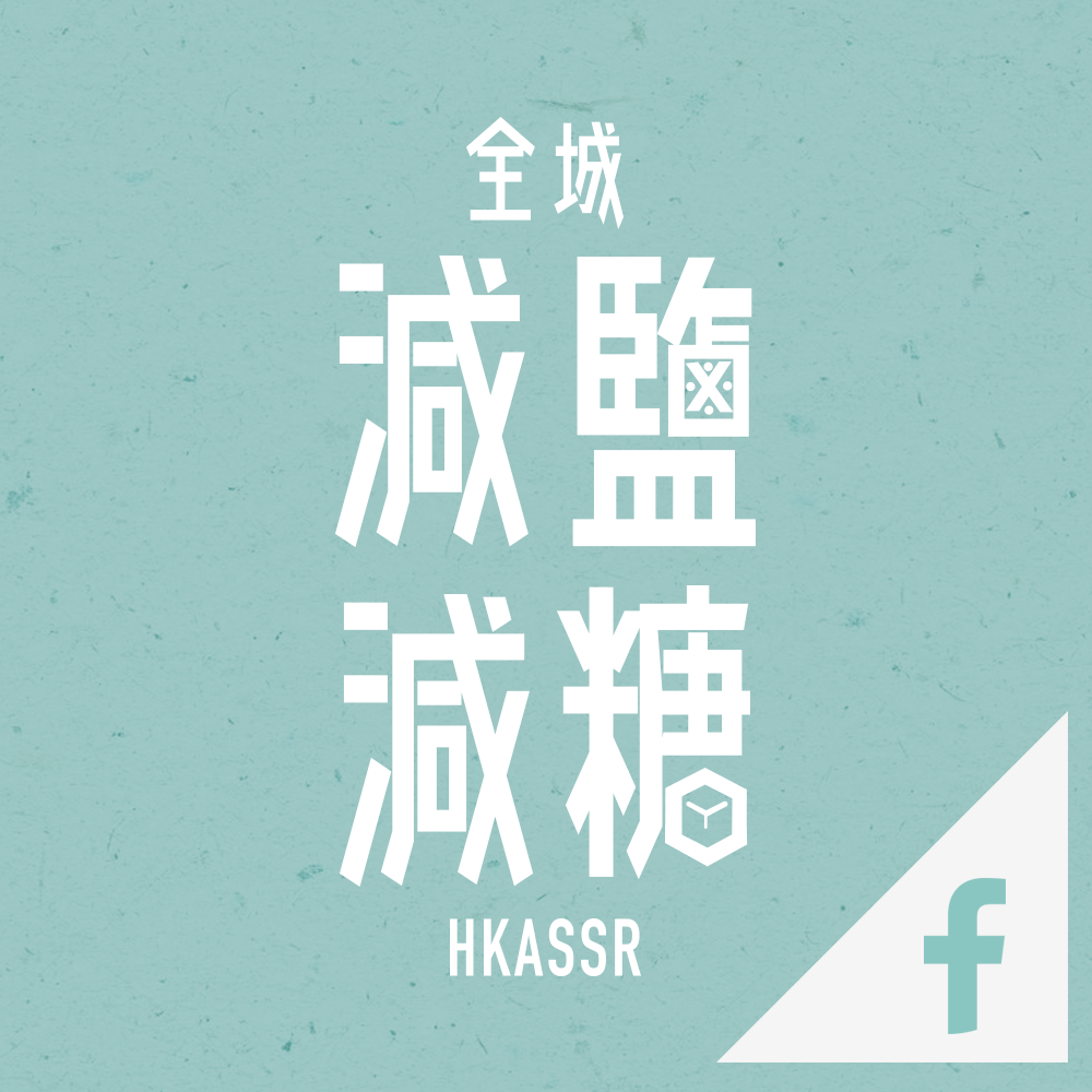 Hong Kong's Action on Salt & Sugar Reduction Facebook