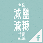 Hong Kong's Action on Salt & Sugar Reduction Facebook