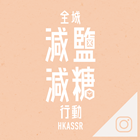 Hong Kong&rsquo;s Action on Salt & Sugar Reduction Instagram