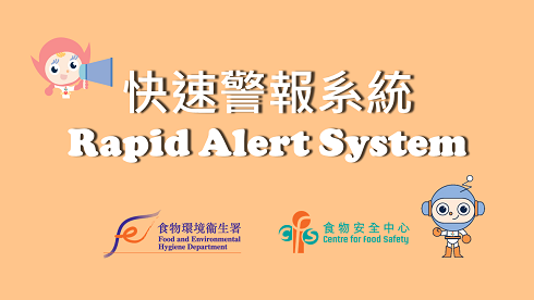 Rapid Alert to Trade | 給業界的快速警報